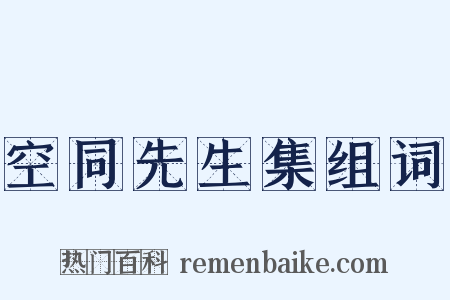 空同先生集组词是什么意思的图片